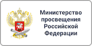 Министерство просвещения Российской Федерации